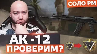 С АК-12 БОЙ ЗА 2 ЛИГУ - ПОТНО ! 🔘 WarFace СОЛО РМ