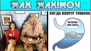 Max Maximov. Желууудок, хватит ОРАААТЬ !!!