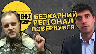 Допомагав створювати "ДНР" – спокійно повернувся в Україну. Регіонал Левченко уникнув покарання