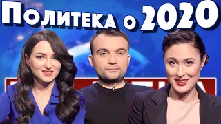 Politeka: 2020: итоги года: спасибо что выжили! Что год 2021 нам готовит?