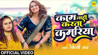 Official Music #video | Kaam Nahi Karta Kamariya | #shilpiraj | #bhojpurisong #neelamgiri