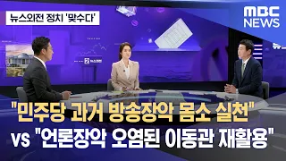 [뉴스외전 정치 맞수다] "민주당 과거 방송장악 몸소 실천" vs "언론장악 오염된 이동관 재활용" (2023.07.31/뉴스외전/MBC)