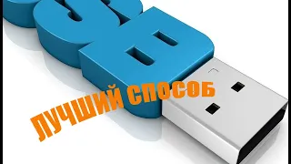 Как сделать загрузочную флешку Windows 7, 10? Быстрый способ, инструкция