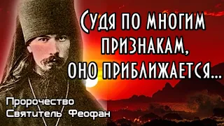 Пророчество Святитель Феофан. Судя по многим признакам, оно приближается