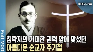 오직 믿음하나로 일제에 맞서 싸운 목사! 죽음과 맞바꿔가며 신념을 지켜낸 일사각오 주기철 (KBS 20151225 방송)