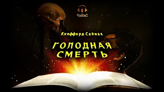 Клиффорд Саймак - Голодная смерть. ФАНТАСТИКА. Аудиокниги читает ЧеИзС