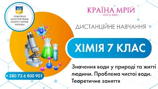 Дистанційне навчання хімія 7 клас. Значення води у природі та житті людини. Проблема чистої води