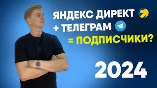 Реклама Телеграм канала через Яндекс Директ 2024