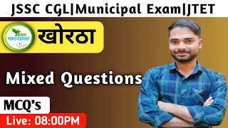 Khortha Mixed Questions By Rohit Sir Khortha | Jhar Pathshala | JSSC CGL