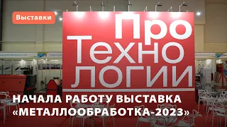 Начала работу выставка «Металлообработка-2023»