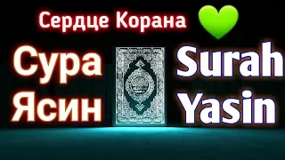 ✔Сура Ясин.Слушать.surah Yasin