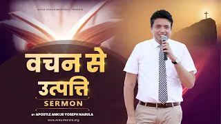 वचन से उत्पत्ति ||  SERMON || By Apostle Ankur Yoseph Narula Ji