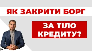 ✔️Яким чином боржнику закрити борг лише за ту суму, що була отримана?