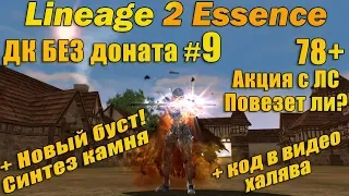 Что может ДК Без доната #9 ПОВЕЗЕТ ЛИ В АКЦИИ С ЛС? КУПИЛ ШПИНЕЛЬ в Lineage 2 Essence L2e руоф