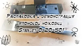 Распаковка и демонстрация японской ножовки Stanley 0-20-501