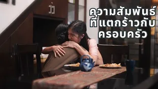 ความสัมพันธ์ที่แตกร้าวกับครอบครัว