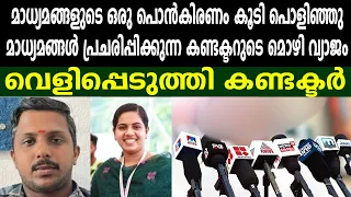 മാധ്യമങ്ങളുടെ ഒരു പൊൻകിരണം കൂടി പൊളിഞ്ഞു|വെളിപ്പെടുത്തി കണ്ടക്ടർ#aryarajendran #ksrtcdriver