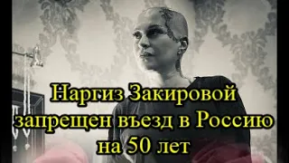 Наргиз Закирова задержана в Домодедово и депортирована в Узбекистан