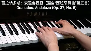 葛拉納多斯: 安達魯西亞 (選自“西班牙舞曲”第五首) Granados: Andaluza (Op. 37, No. 5) @4piano