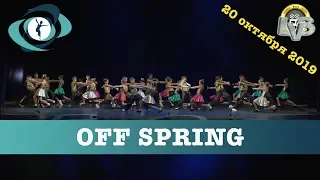 Танец "OFF SPRIG", Вортэкс, 20 октября 2019