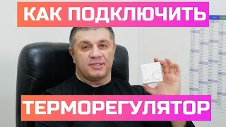 Как подключить терморегулятор к обогревателю.