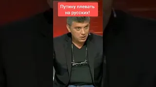 Немцов: Путину плевать на русских!