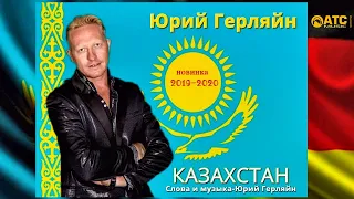 ДУШЕВНАЯ ПЕСНЯ • ПРЯМО В СЕРДЦЕ • Юрий Герляйн (Germany) - Казахстан • НОВИНКА 2020