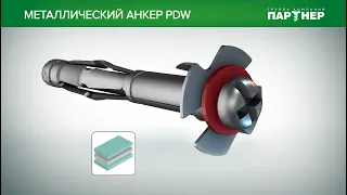 Металлический анкер для листовых материалов PDW