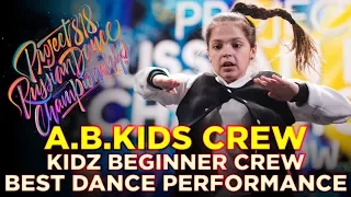 A.B.KIDS CREW | KIDZ BEGINNERS ★ RDC18 ★ Project818 Russian Dance Championship ★