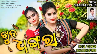 ଖୁଜ ଧଙ୍ଗରା - Khuja Dhanagara | New Sambalpuri Song | Folk Sambalpuri 2023 | Full Video | Malu Bibhar