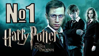 Часть 1 100% Гарри Поттер и Орден Феникса (2007)