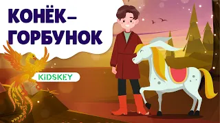 Конёк-Горбунок | Аудиосказка детям | Слушать сказку на ночь