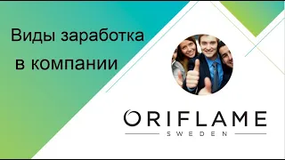 Виды заработка в компании Oriflame