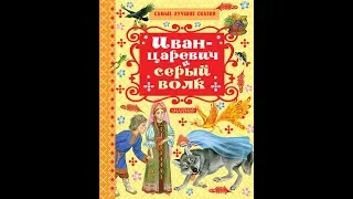 Иван-царевич и серый волк