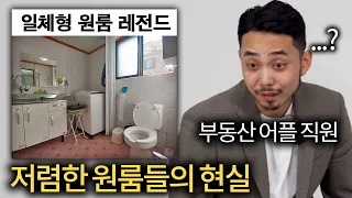 집 구할때 원룸 사진을 믿으면 안되는 이유 (일체형 원룸 실체 ㄷㄷ)