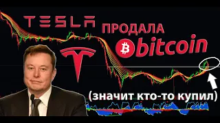 КТО КУПИЛИ БИТКОИНЫ У ИЛОНА МАСКА??? 🤔 / Тесла продали BTC почти на 1 МЛРД $ !!!