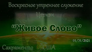 Live Stream Церкви  " Живое Слово"  Воскресное Утреннее Служение  10:00 a.m.  01/31/2021