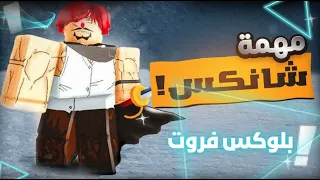 روبلوكس | مهمات شانكس