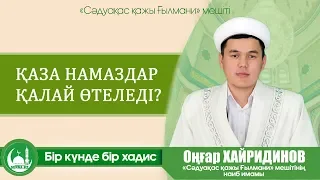 ҚАЗА НАМАЗДАР ҚАЛАЙ ӨТЕЛЕДІ?