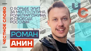 Анин — О борьбе элит за место Путина, роли Пригожина и свободе россиян🎙 Честное слово