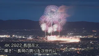 【4K】2022 長岡花火 『輝き～長岡の誇りを次世代に～』nagaoka fireworks【NCT】