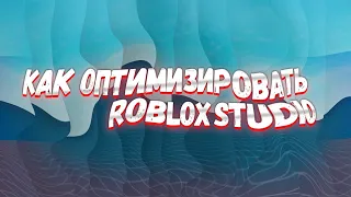 Оптимизация | Roblox Studio