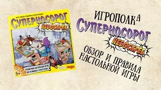 Суперносорог. Небоскреб. Настольная игра.