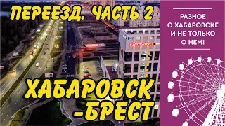 Уехал из Хабаровска в Брест (Беларусь). Часть 2.