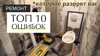 ТОП 10 ошибок в ремонте, которые уничтожат ваши нервы, деньги и время. Не делайте так!