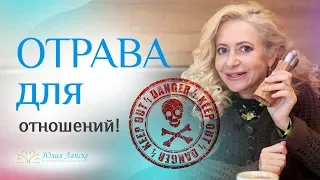 7 ядов в отношениях. Не делай ЭТОГО, чтобы не потерять любимого мужчину