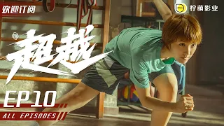 【ENG SUB】《超越》Chao Yue EP10 ｜陳冕成功開解羅竹君｜#李庚希 /#胡軍 /#沙溢 /#馬麗 /#童謠 ｜勵志體育偶像劇｜#追光者 同款 /#羅雲熙