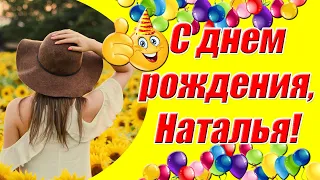 С днем рождения, Наталья! ✿ Красивое поздравление с днем рождения женщине с именем Наташа