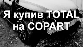 Я купив TOTAL на COPART