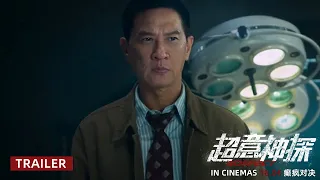 《超意神探》SUSPECT - Trailer | In Cinemas 18 April 2024